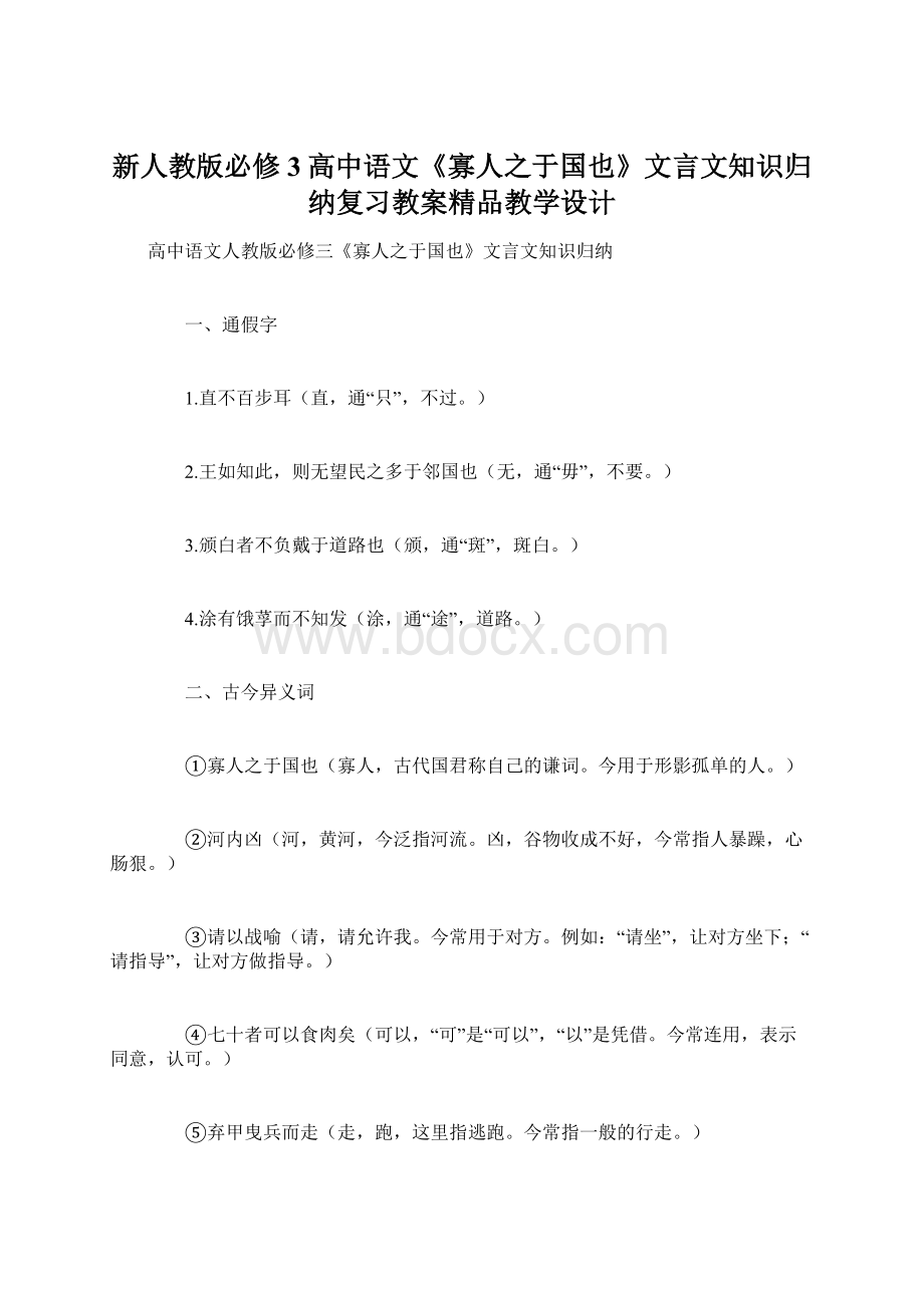 新人教版必修3高中语文《寡人之于国也》文言文知识归纳复习教案精品教学设计.docx