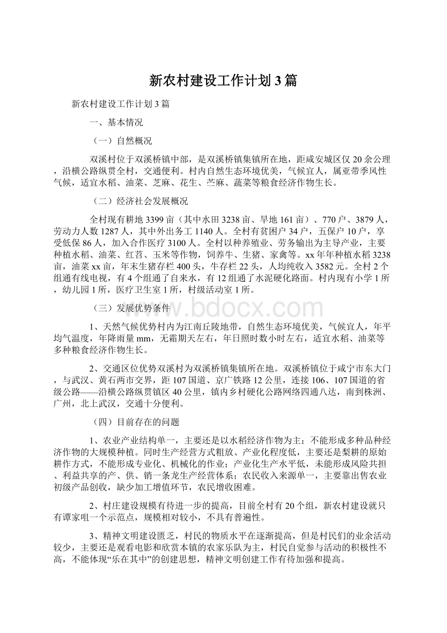 新农村建设工作计划3篇.docx_第1页