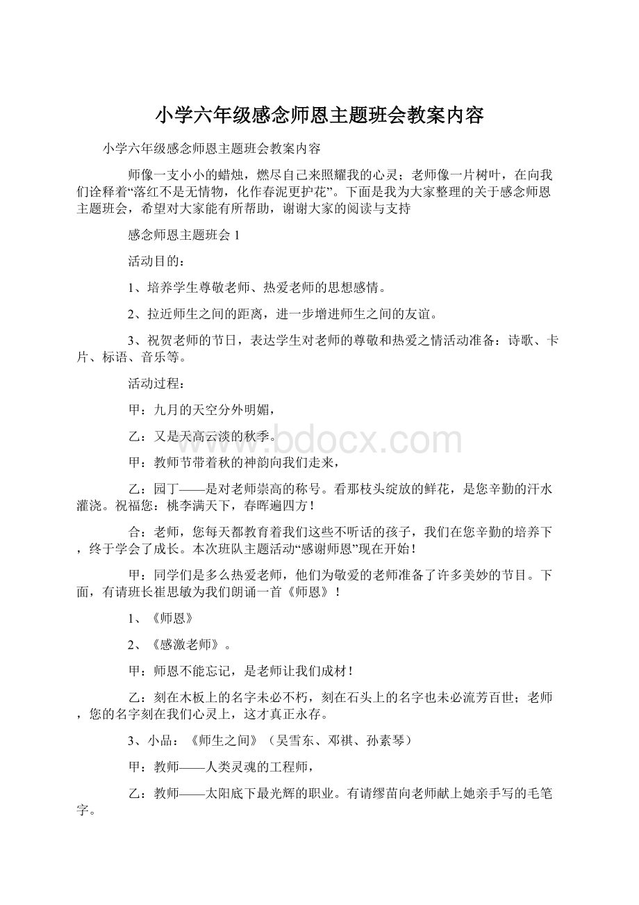 小学六年级感念师恩主题班会教案内容.docx_第1页