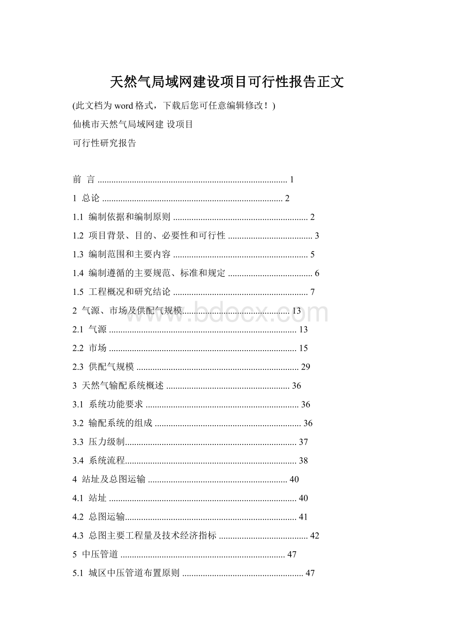 天然气局域网建设项目可行性报告正文.docx_第1页