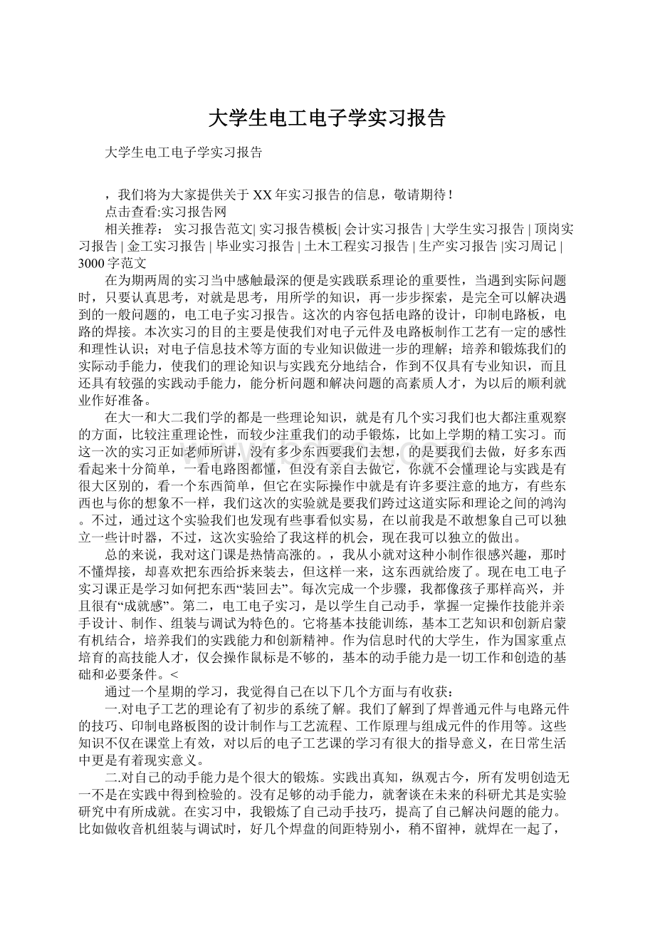 大学生电工电子学实习报告.docx