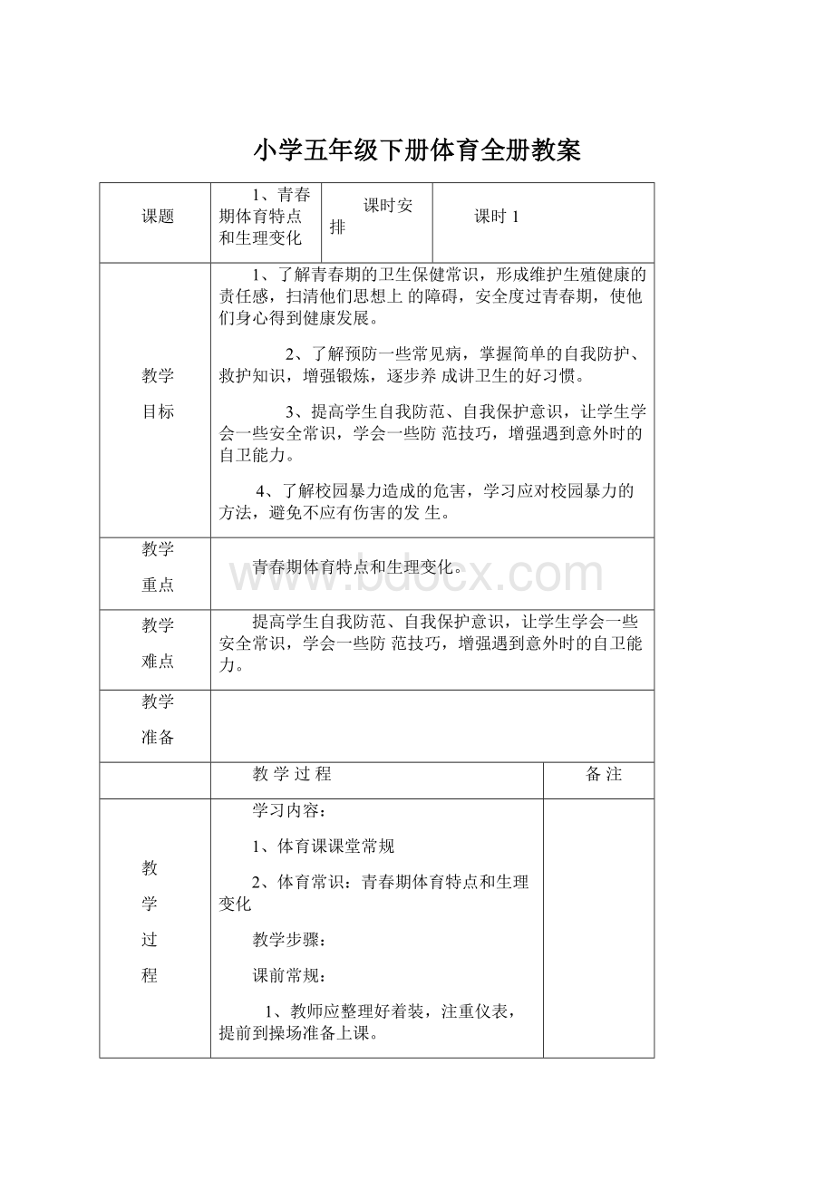 小学五年级下册体育全册教案.docx_第1页