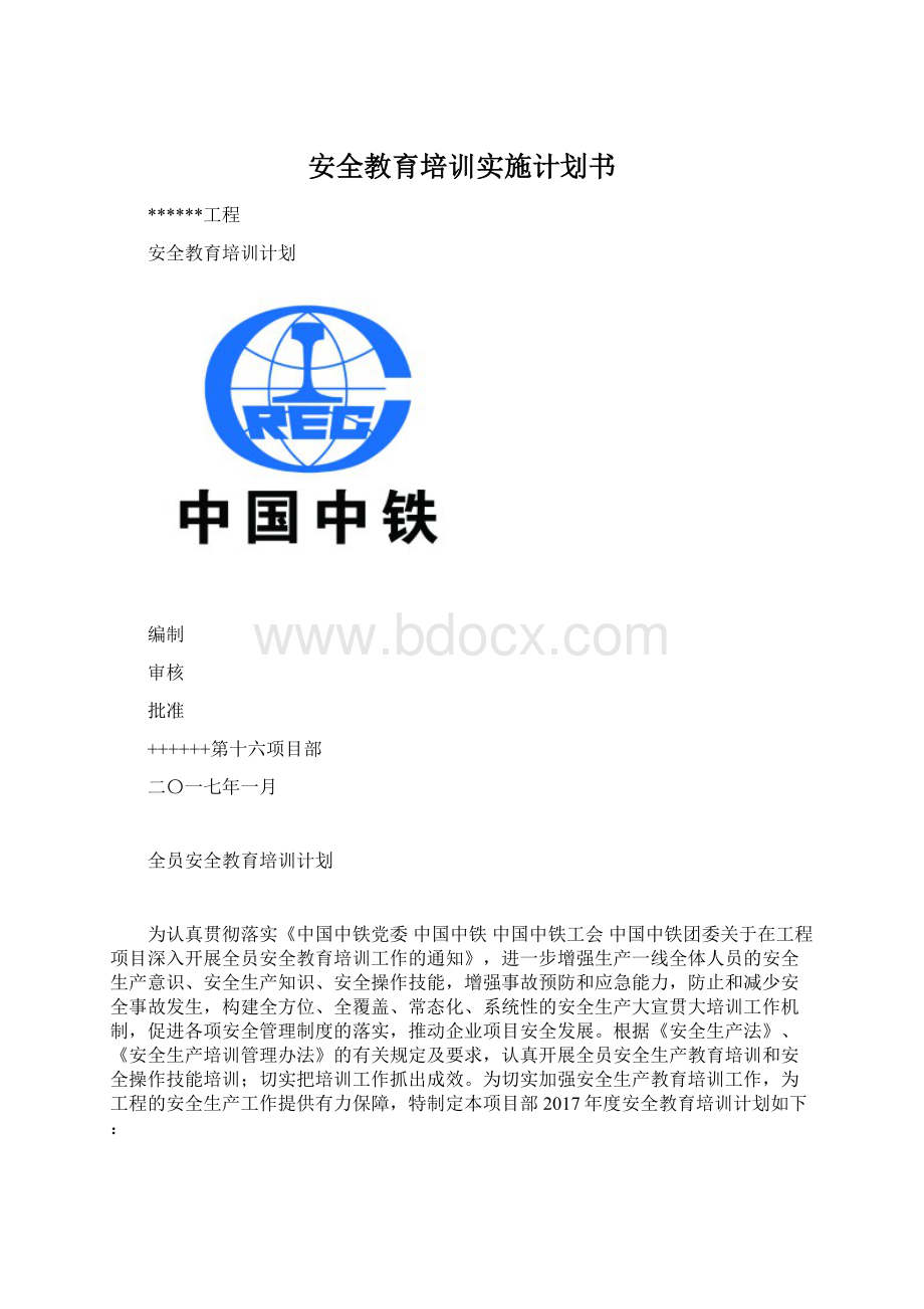 安全教育培训实施计划书.docx_第1页