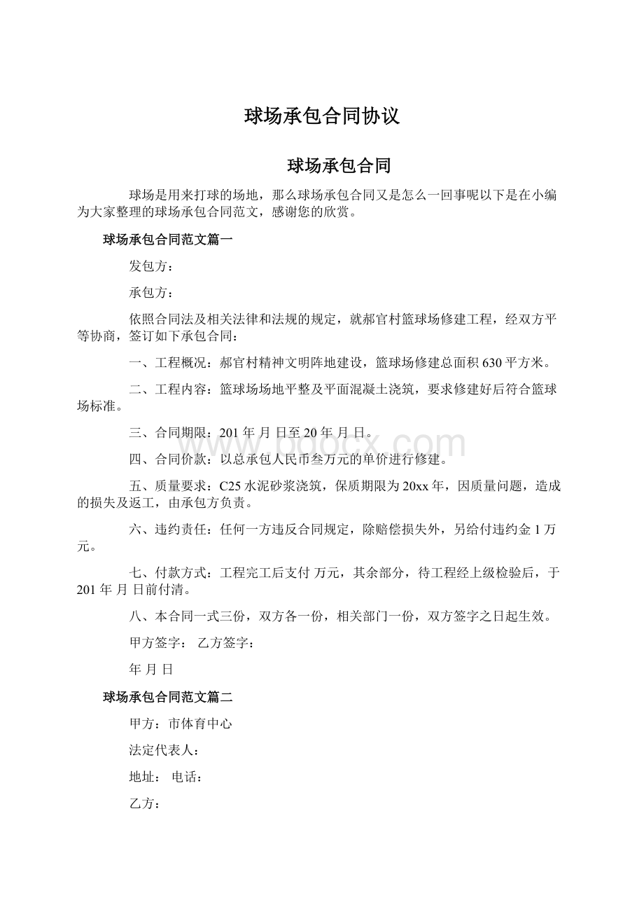 球场承包合同协议文档格式.docx_第1页