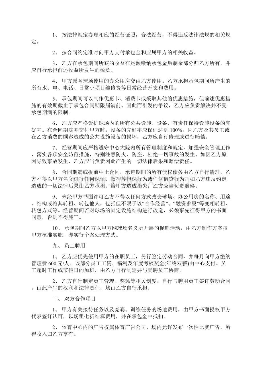 球场承包合同协议文档格式.docx_第3页