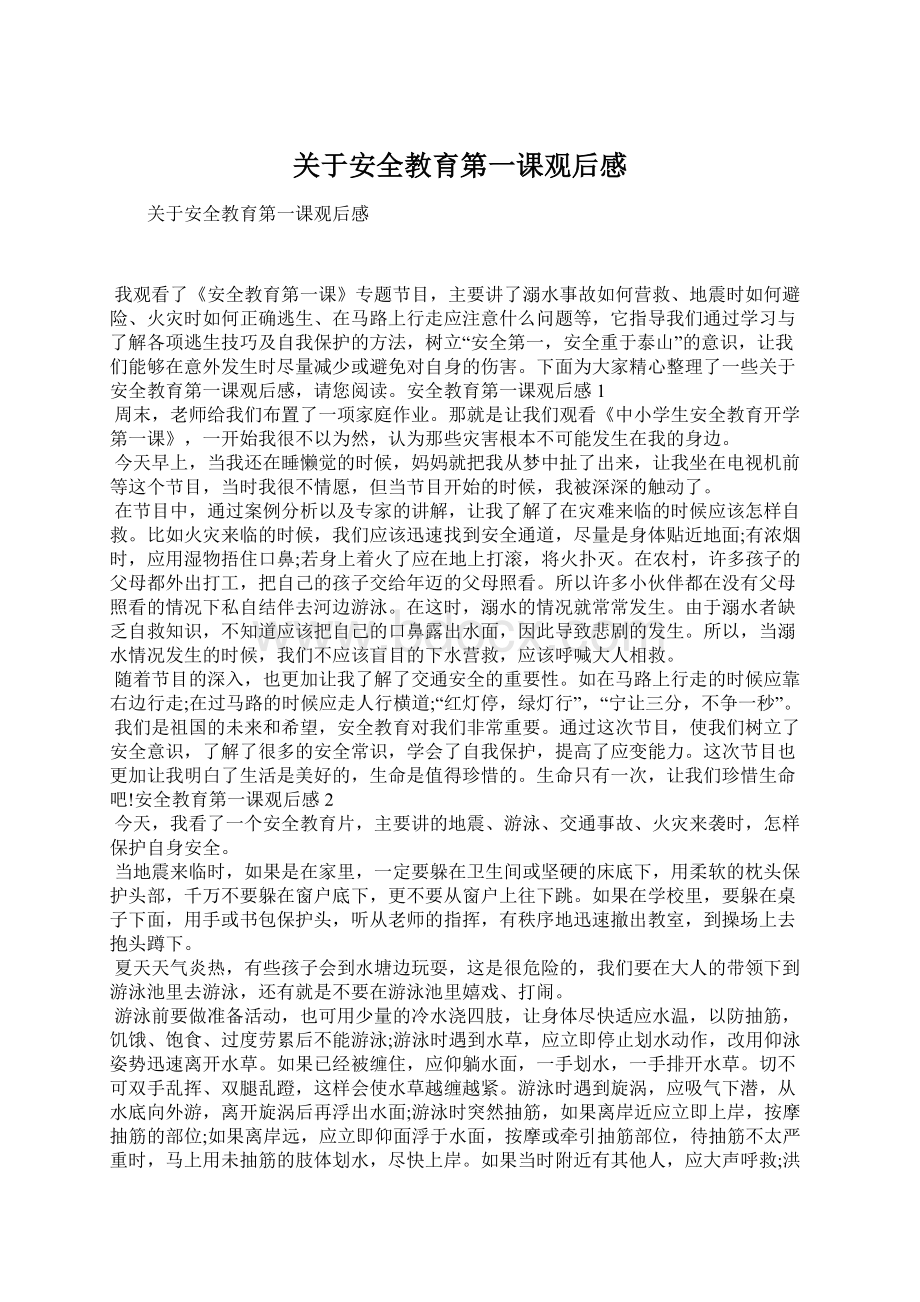 关于安全教育第一课观后感Word下载.docx_第1页