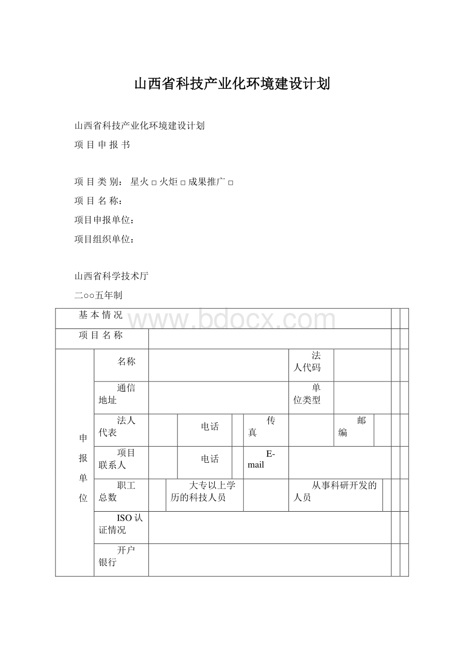 山西省科技产业化环境建设计划Word格式.docx