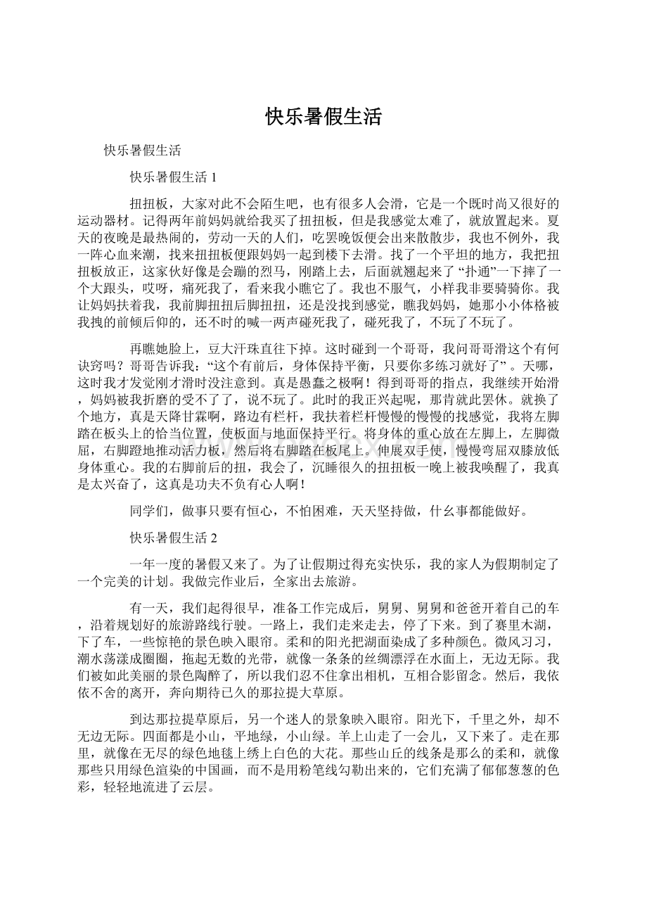 快乐暑假生活.docx_第1页