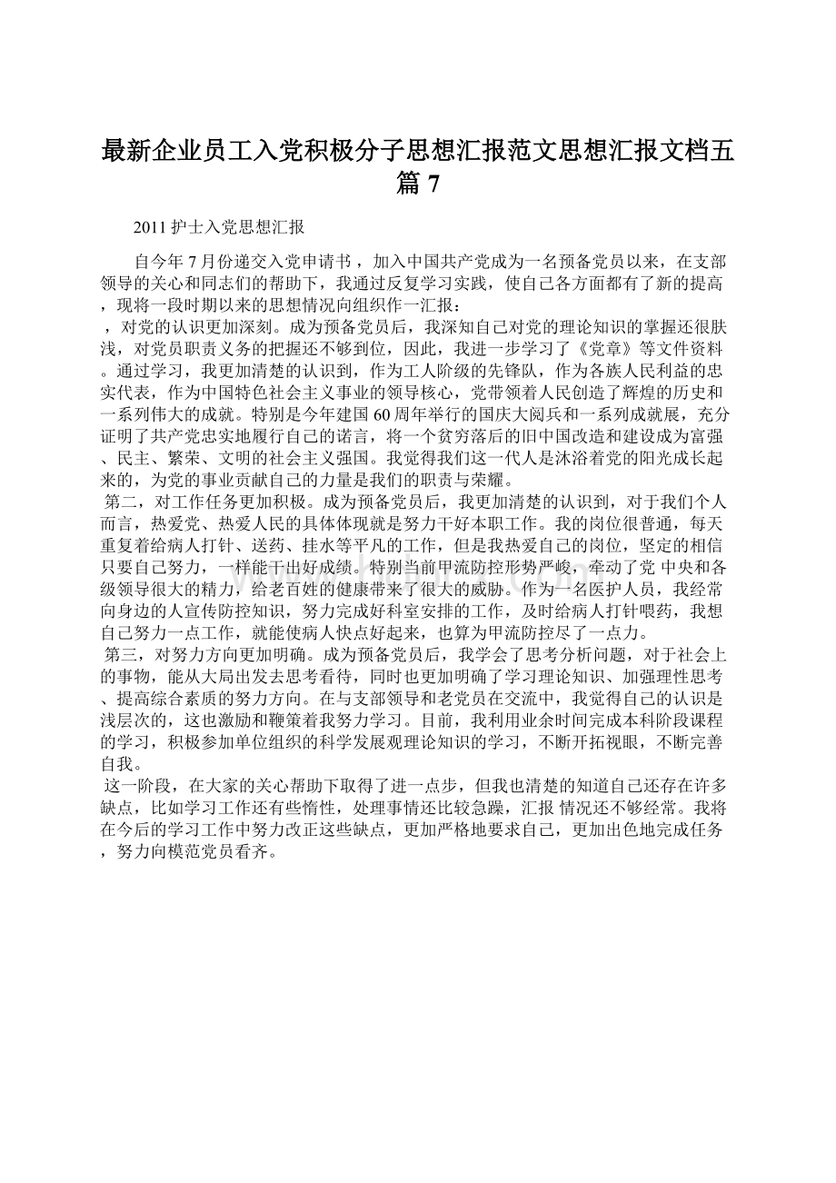 最新企业员工入党积极分子思想汇报范文思想汇报文档五篇 7Word下载.docx