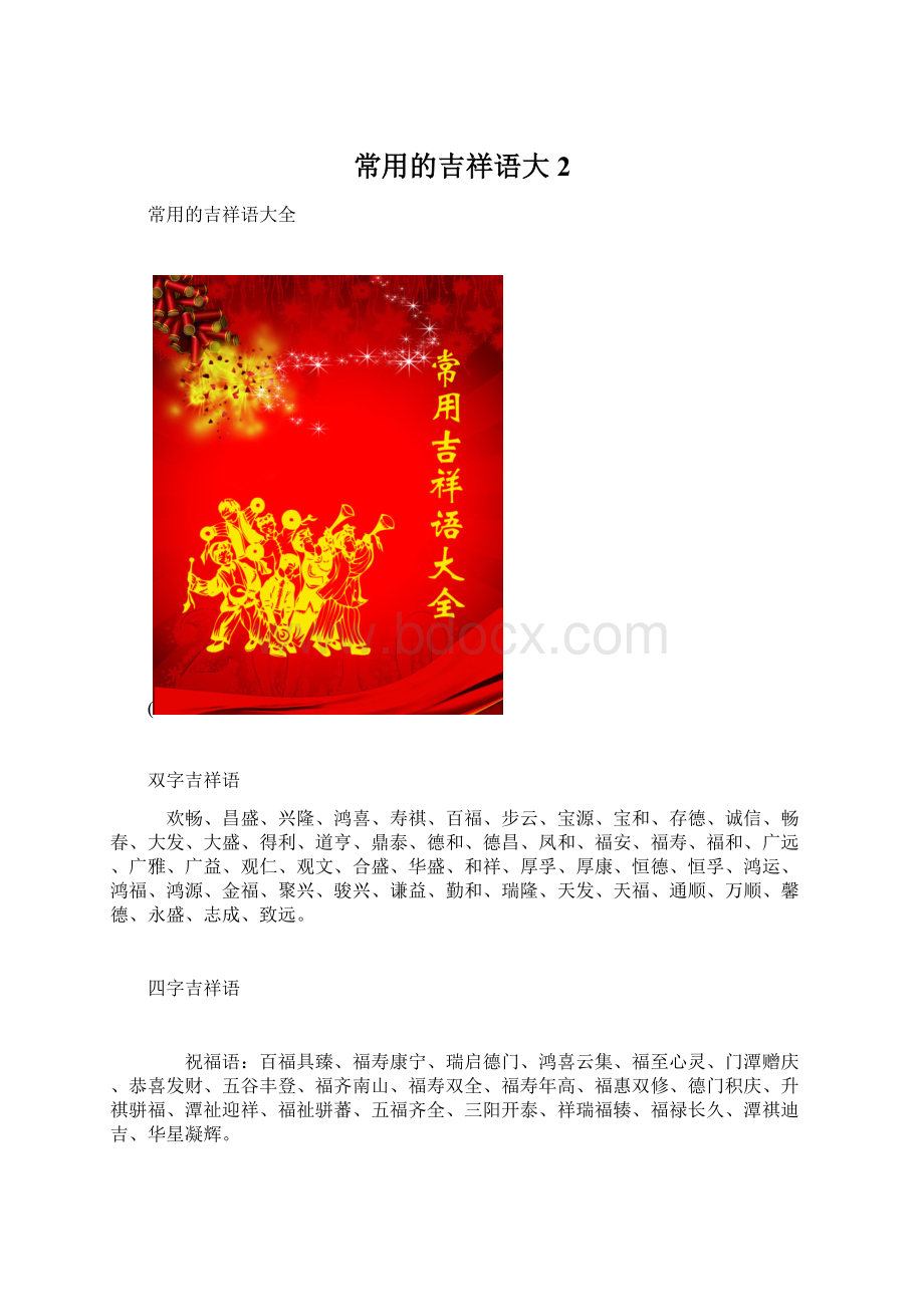 常用的吉祥语大2.docx