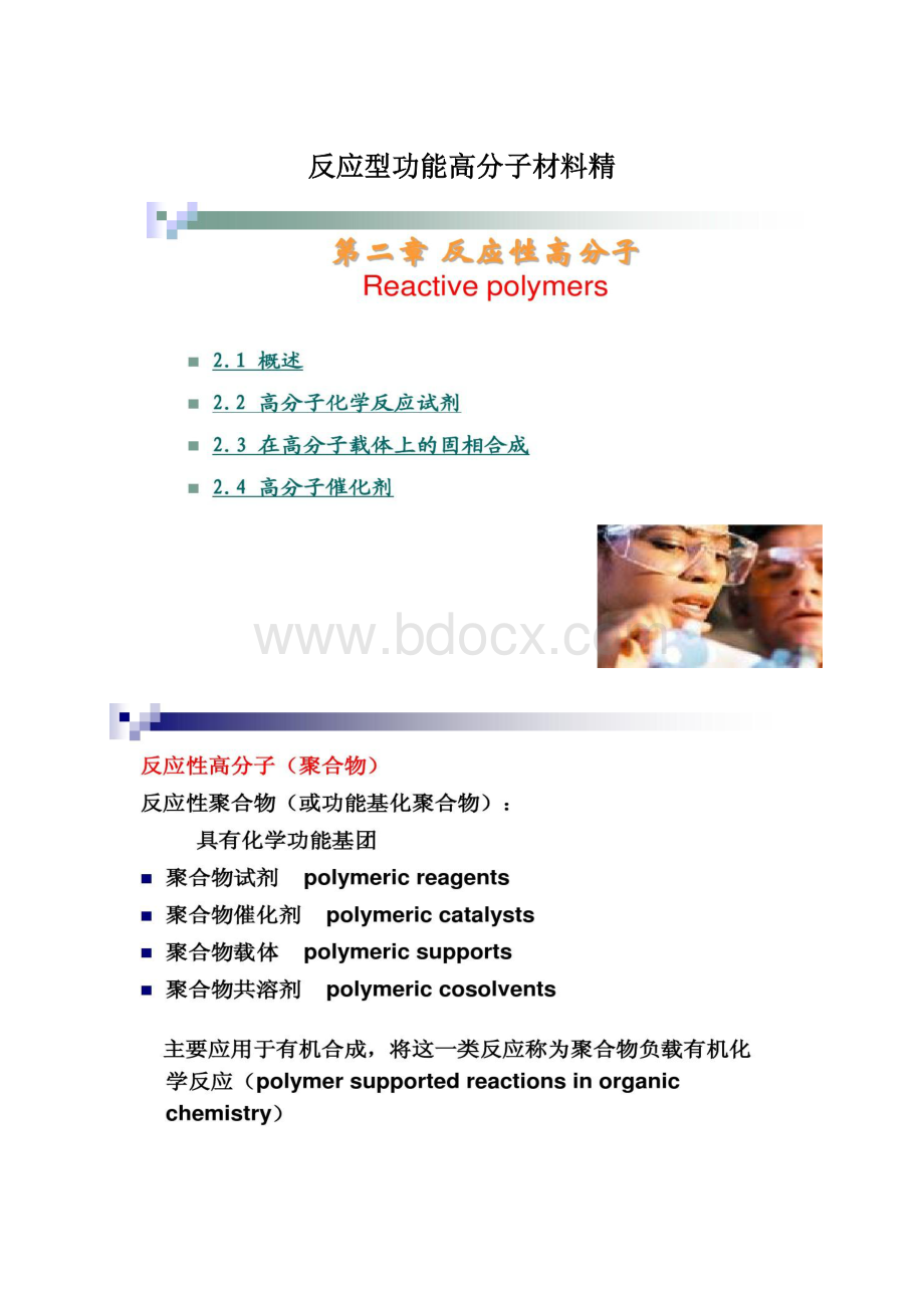 反应型功能高分子材料精.docx