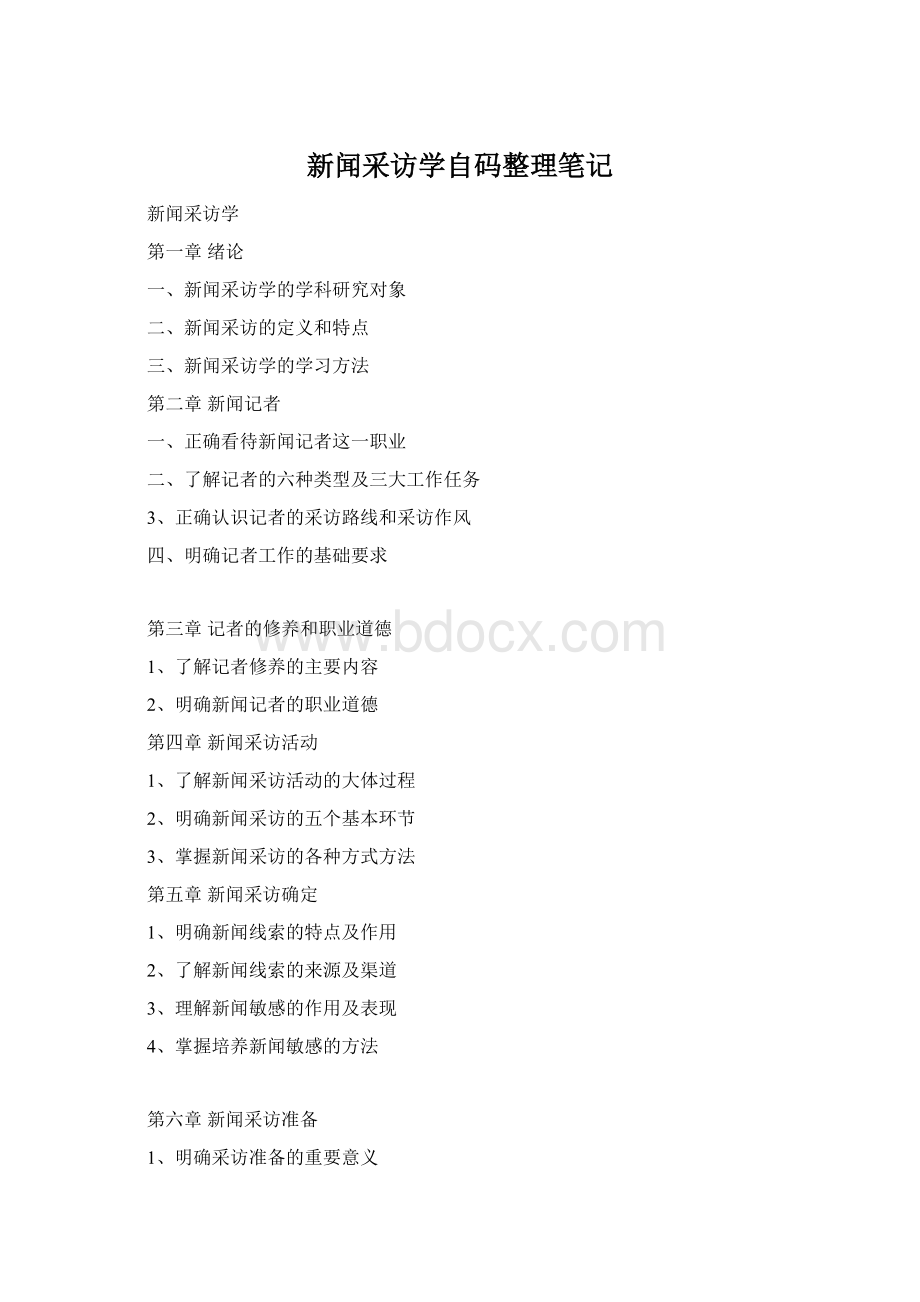 新闻采访学自码整理笔记.docx