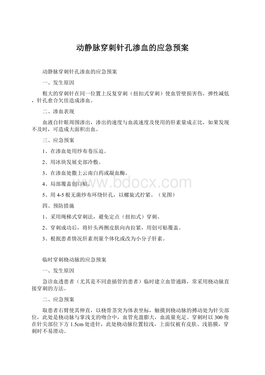 动静脉穿刺针孔渗血的应急预案.docx_第1页