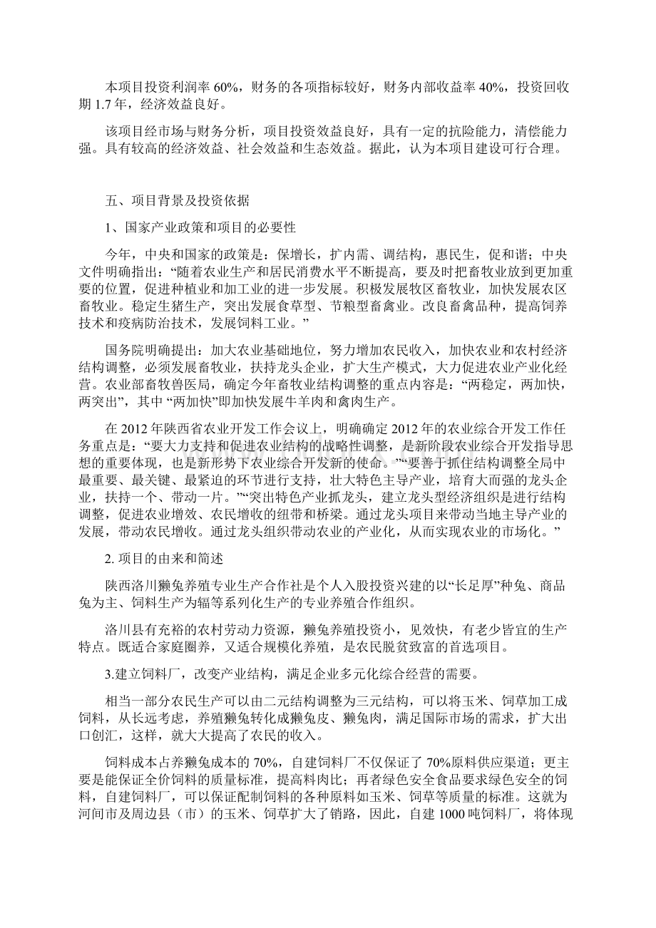 关于筹建陕西洛川獭兔养殖专业合作社科技示范基地可行性报告Word文档下载推荐.docx_第3页