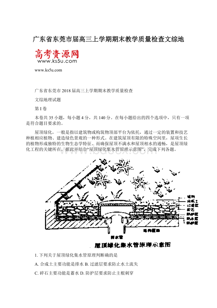 广东省东莞市届高三上学期期末教学质量检查文综地Word文档下载推荐.docx