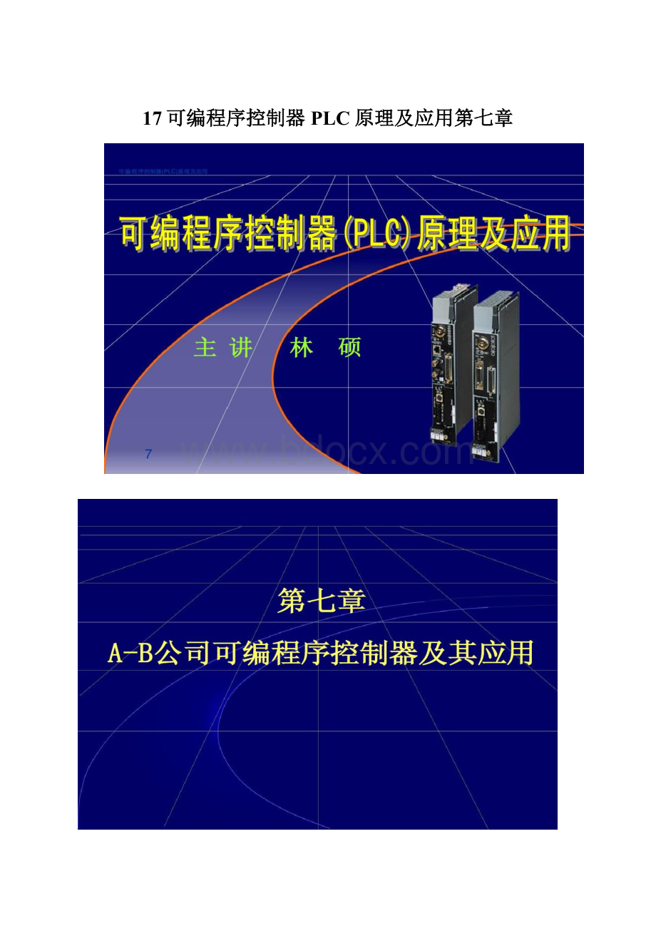 17可编程序控制器PLC原理及应用第七章.docx