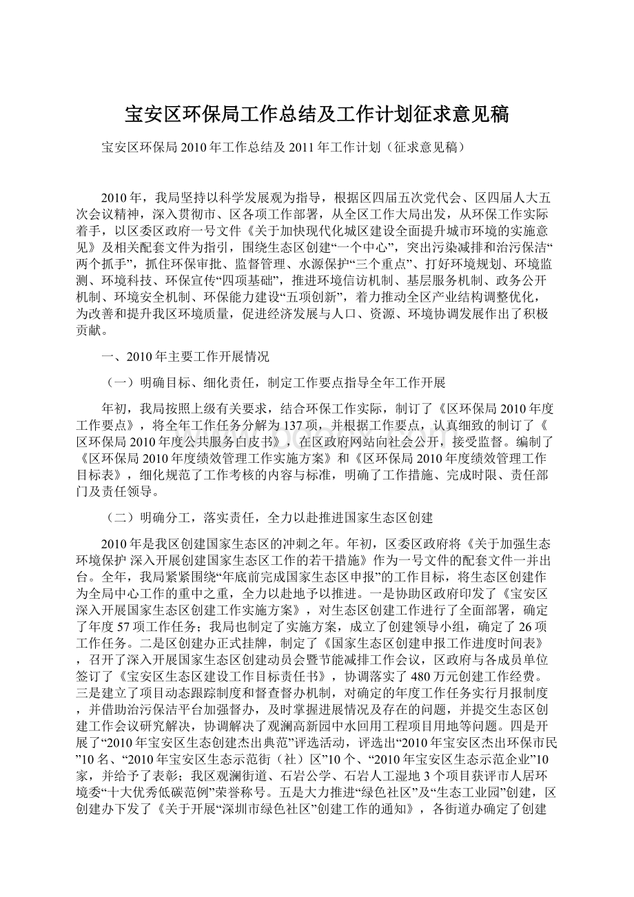 宝安区环保局工作总结及工作计划征求意见稿.docx