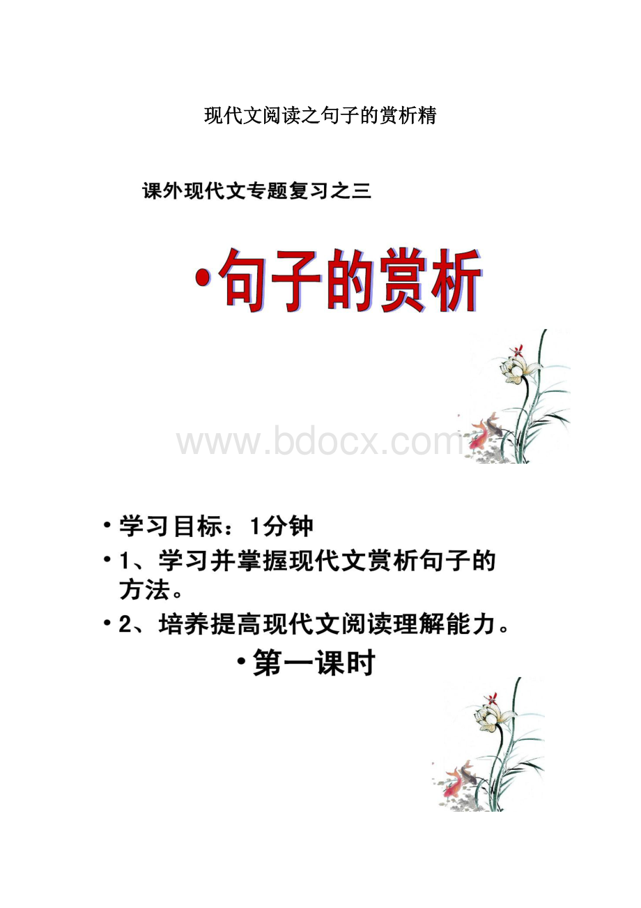 现代文阅读之句子的赏析精Word文档下载推荐.docx_第1页