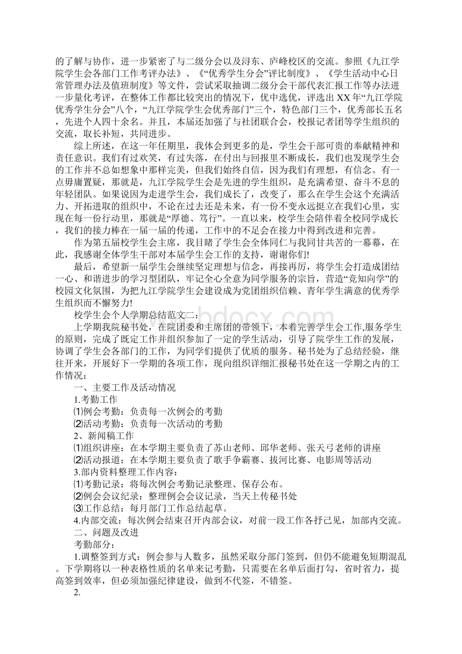 XX年校学生会个人学期总结.docx_第2页