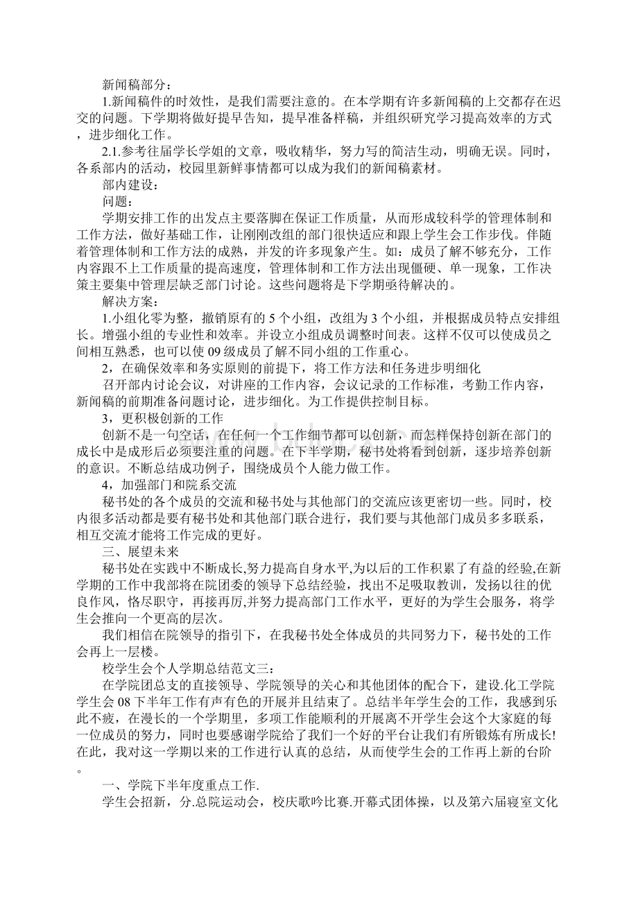 XX年校学生会个人学期总结.docx_第3页