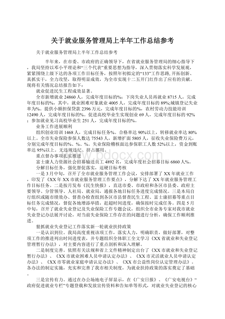 关于就业服务管理局上半年工作总结参考.docx