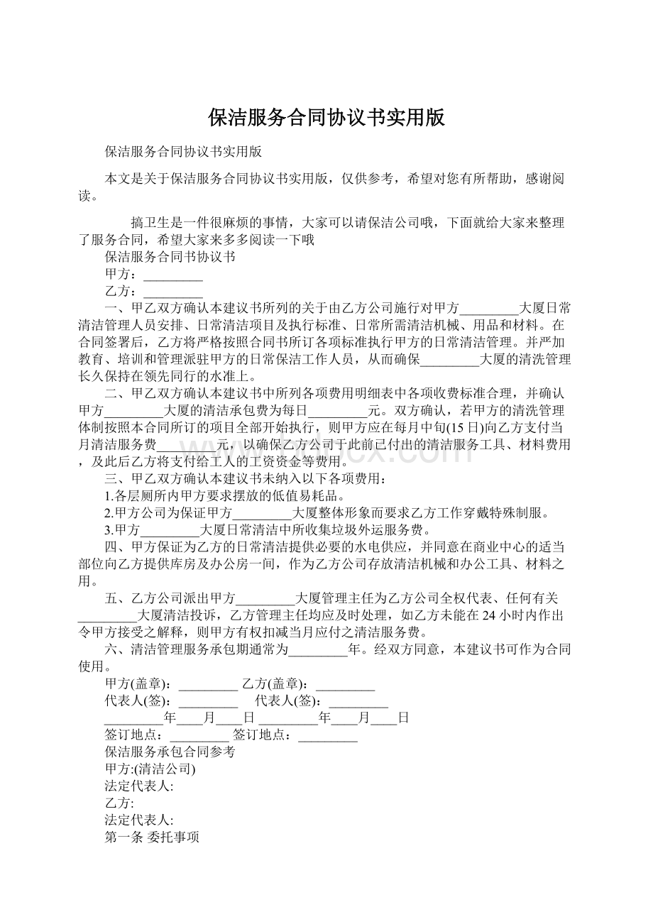 保洁服务合同协议书实用版.docx