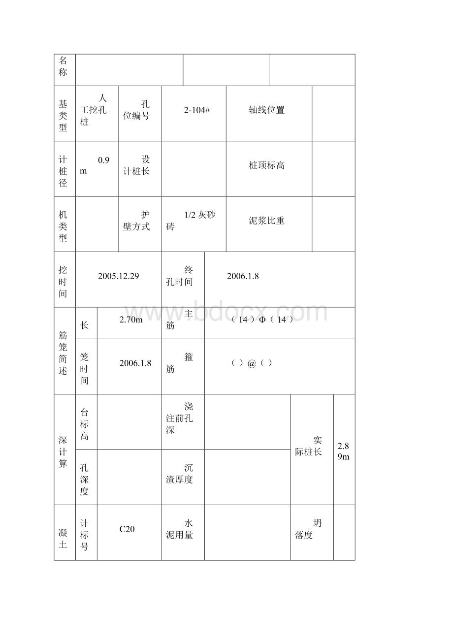 桩基施工记录文档格式.docx_第3页