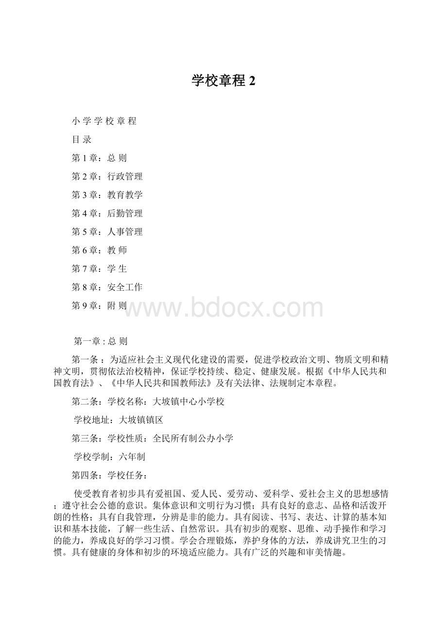 学校章程2Word文档格式.docx