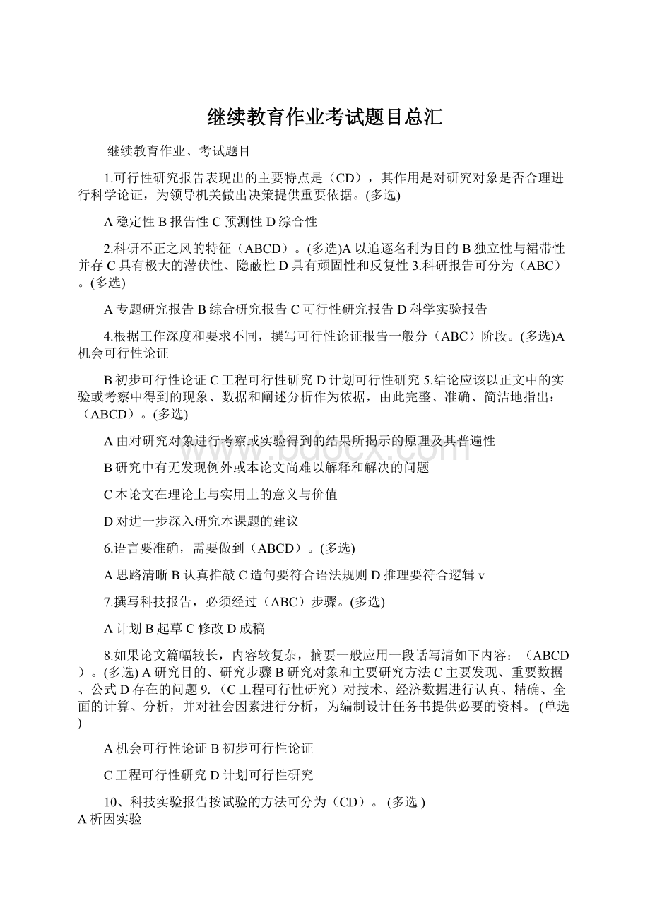 继续教育作业考试题目总汇Word下载.docx