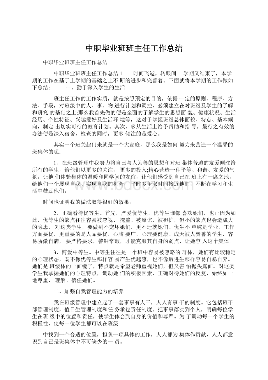 中职毕业班班主任工作总结.docx_第1页