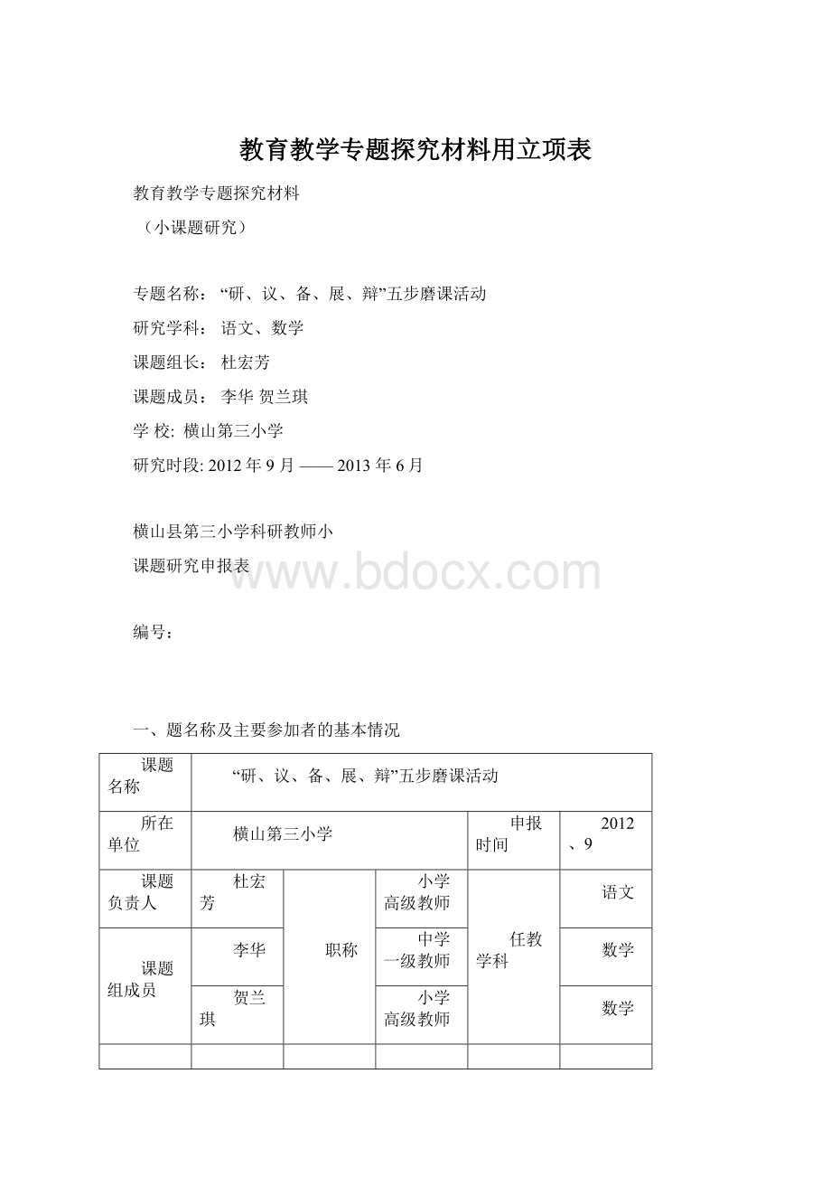 教育教学专题探究材料用立项表Word格式文档下载.docx_第1页