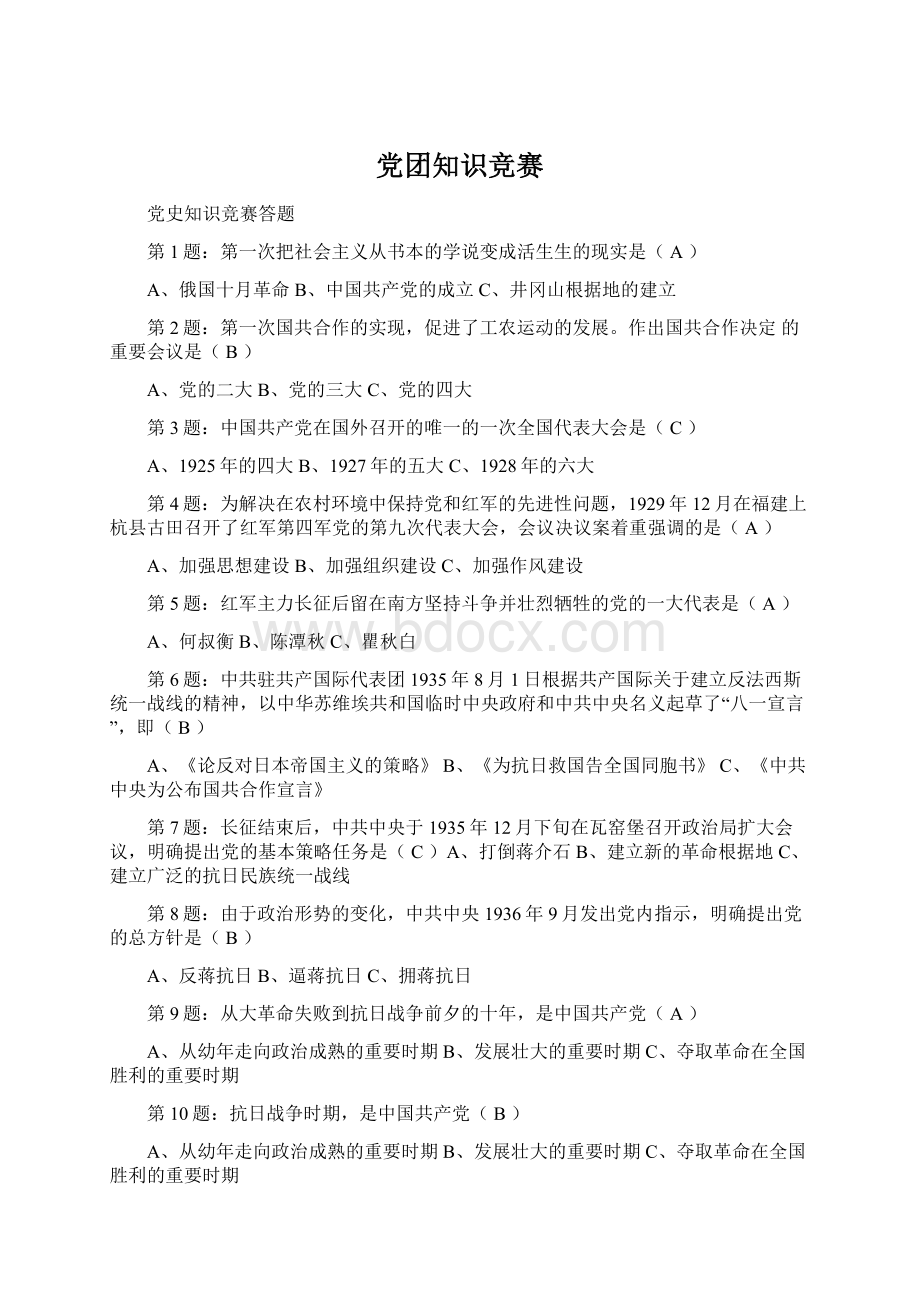 党团知识竞赛.docx_第1页