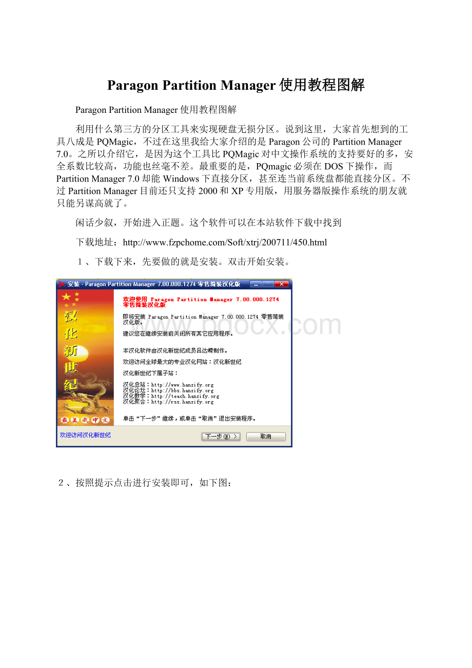 Paragon Partition Manager使用教程图解Word下载.docx