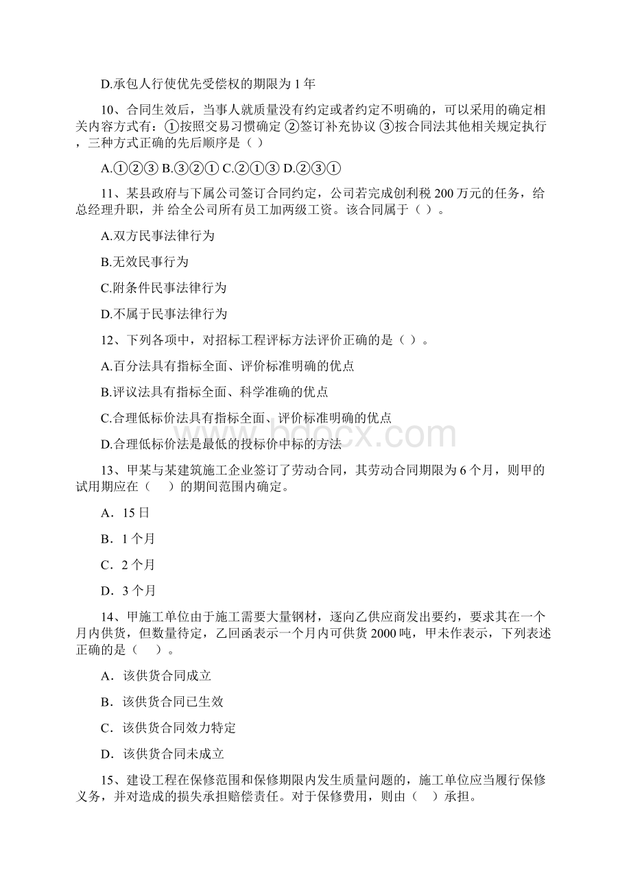 二级建造师《建设工程法规及相关知识》真题I卷含答案.docx_第3页