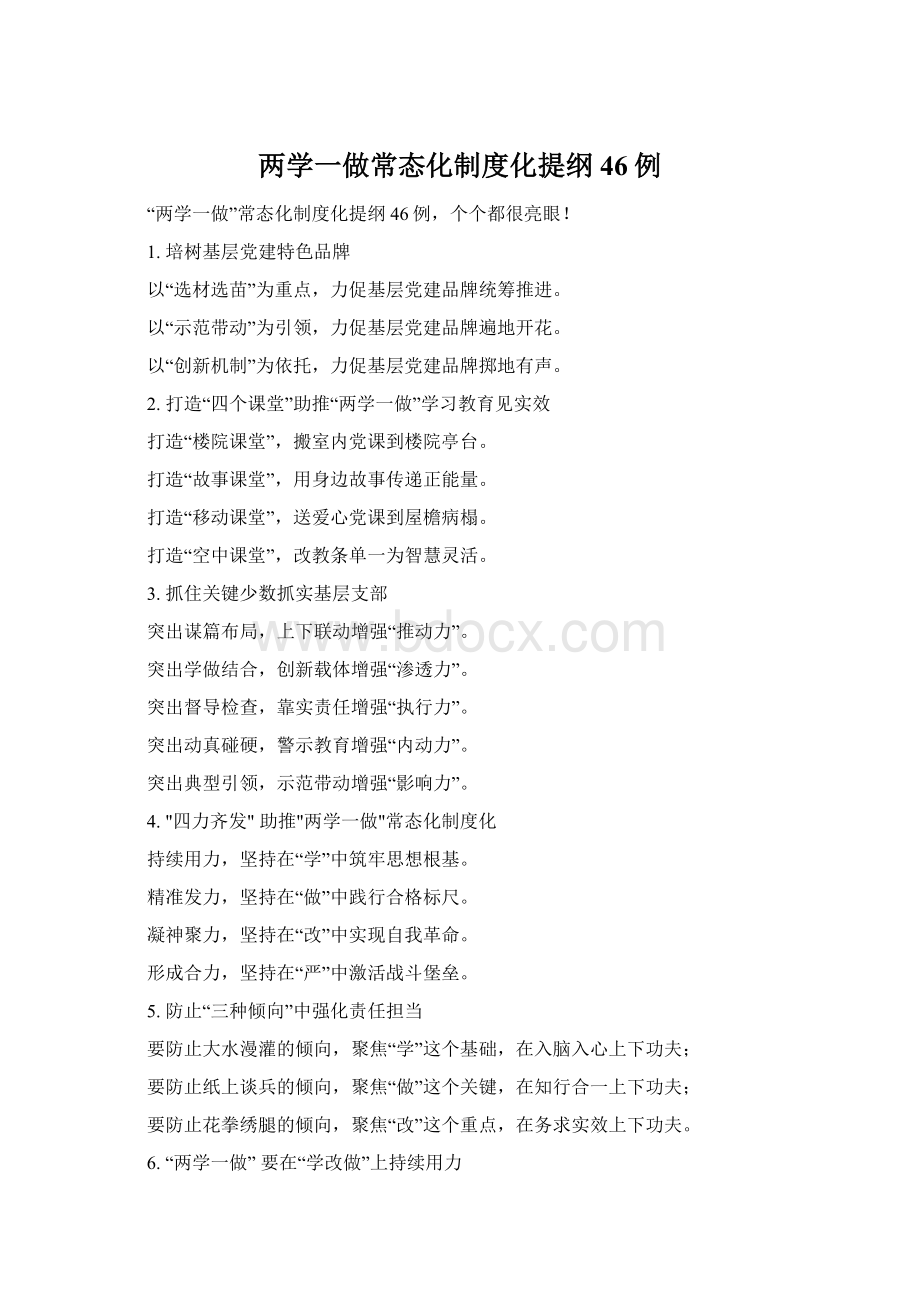 两学一做常态化制度化提纲46例Word文档格式.docx_第1页