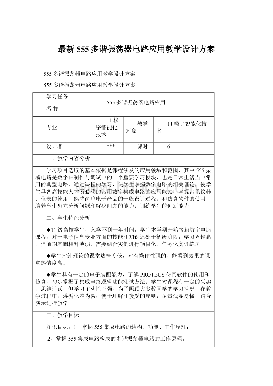 最新555多谐振荡器电路应用教学设计方案Word下载.docx_第1页