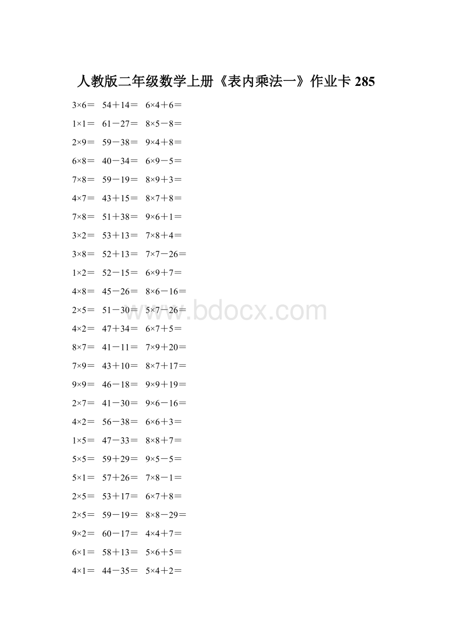 人教版二年级数学上册《表内乘法一》作业卡285.docx