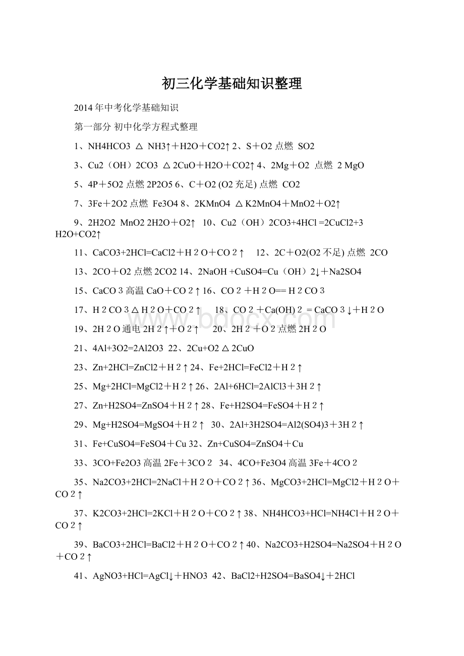 初三化学基础知识整理.docx