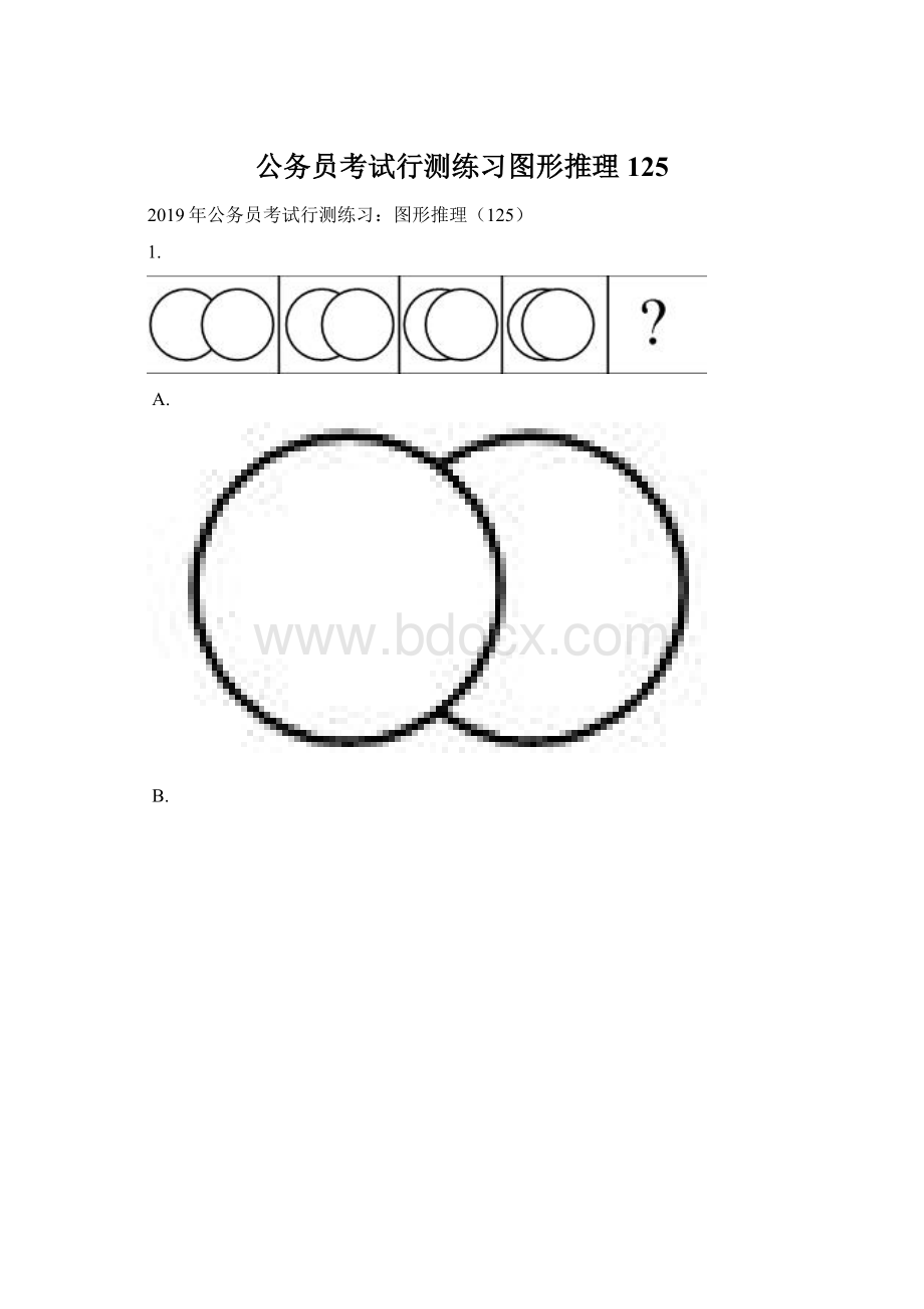 公务员考试行测练习图形推理125Word文件下载.docx_第1页