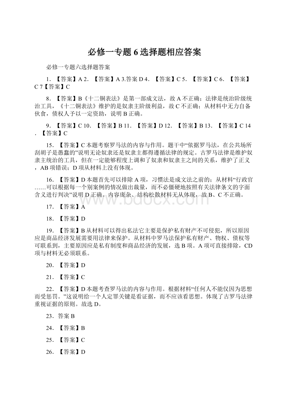 必修一专题6选择题相应答案Word下载.docx