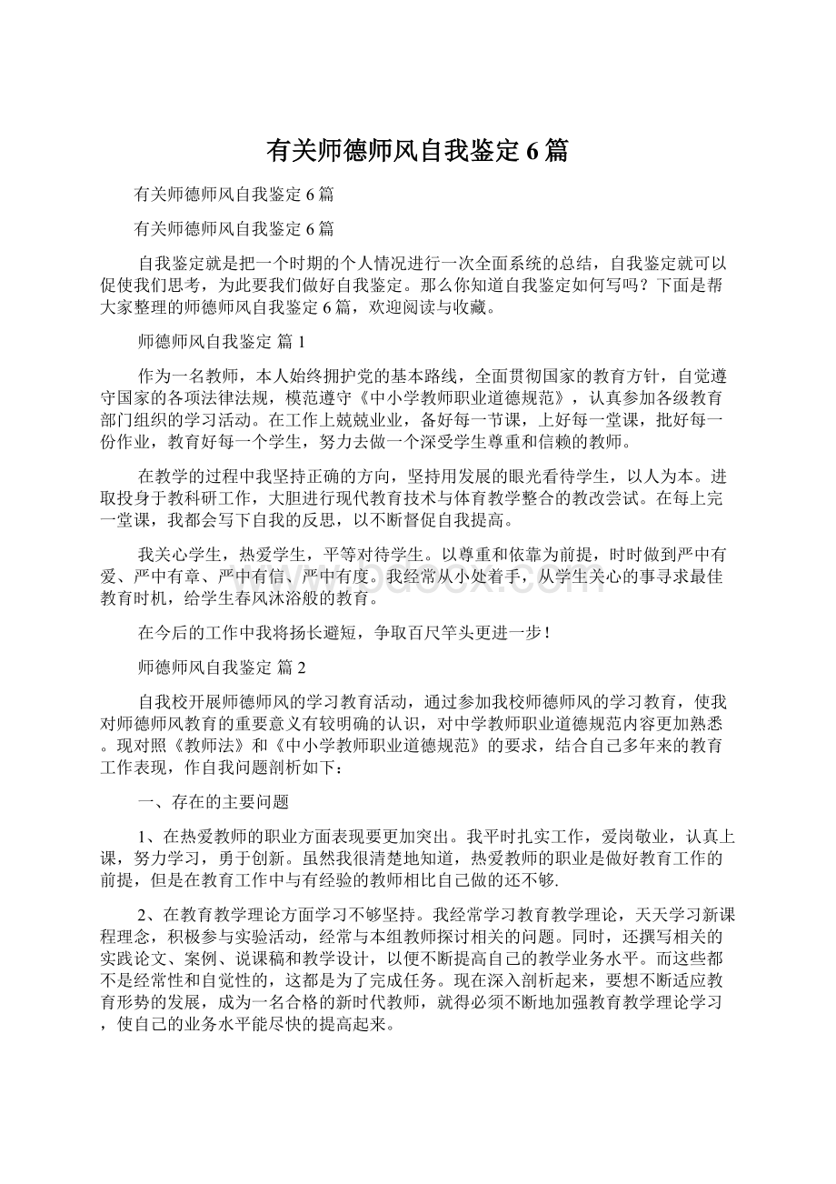 有关师德师风自我鉴定6篇.docx