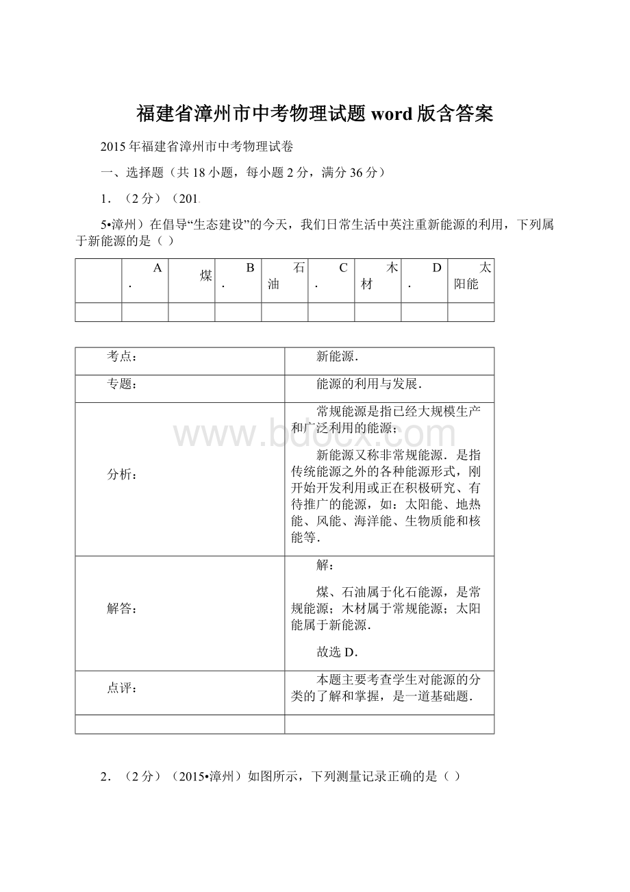 福建省漳州市中考物理试题word版含答案Word文档格式.docx