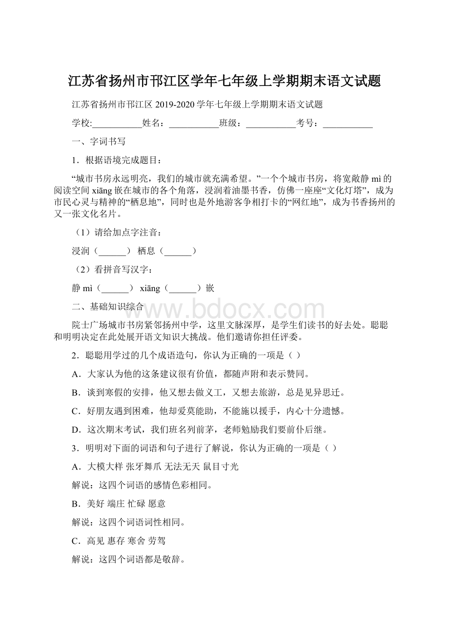 江苏省扬州市邗江区学年七年级上学期期末语文试题文档格式.docx