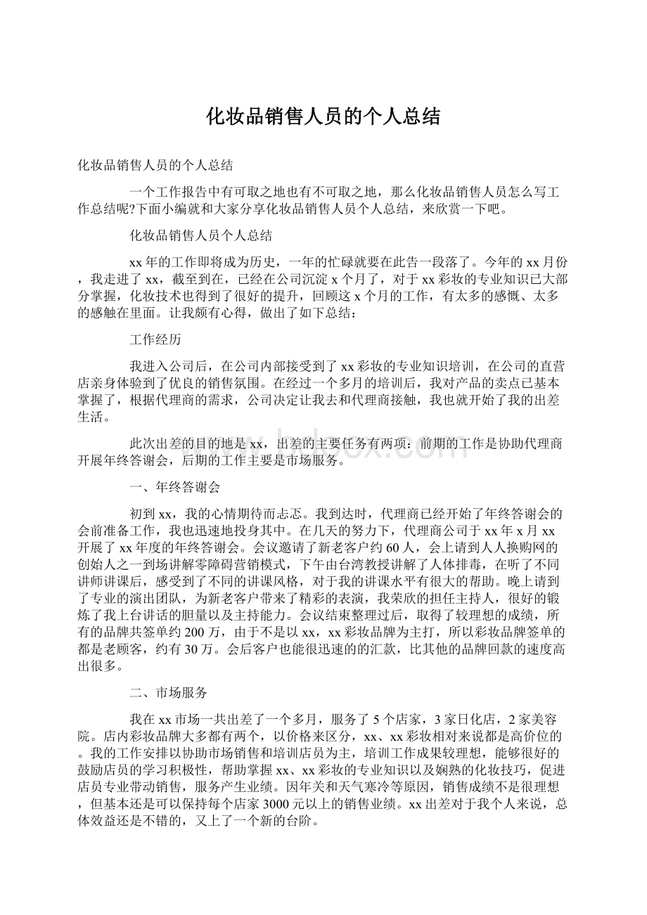 化妆品销售人员的个人总结Word文档下载推荐.docx