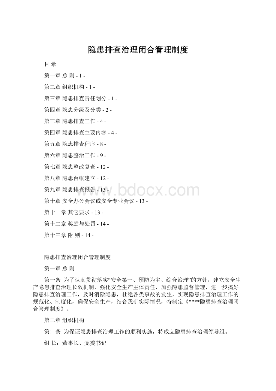 隐患排查治理闭合管理制度.docx_第1页