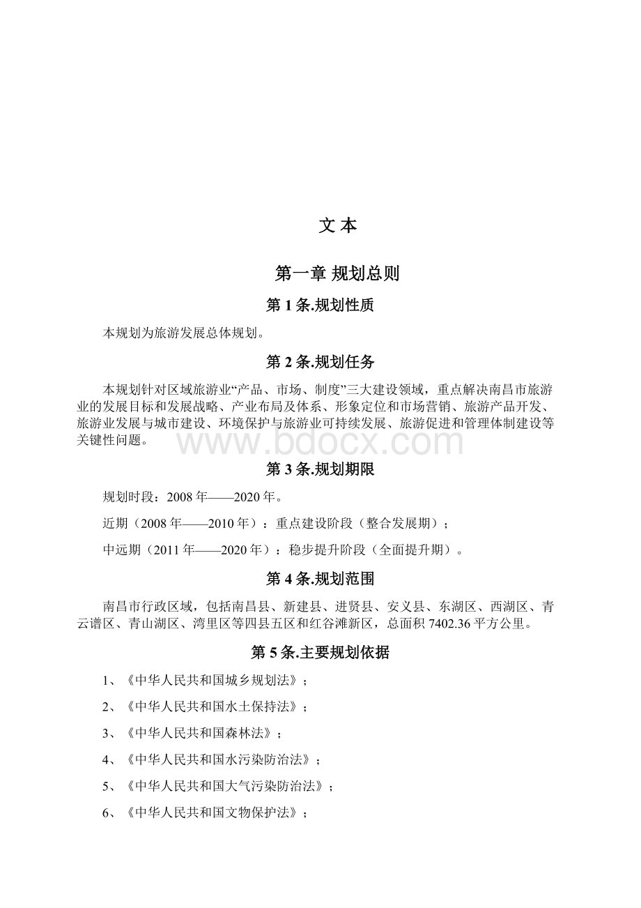 南昌市旅游发展总体规划.docx_第3页