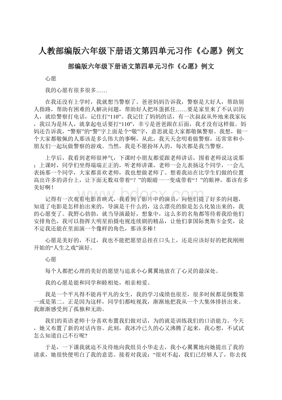 人教部编版六年级下册语文第四单元习作《心愿》例文文档格式.docx