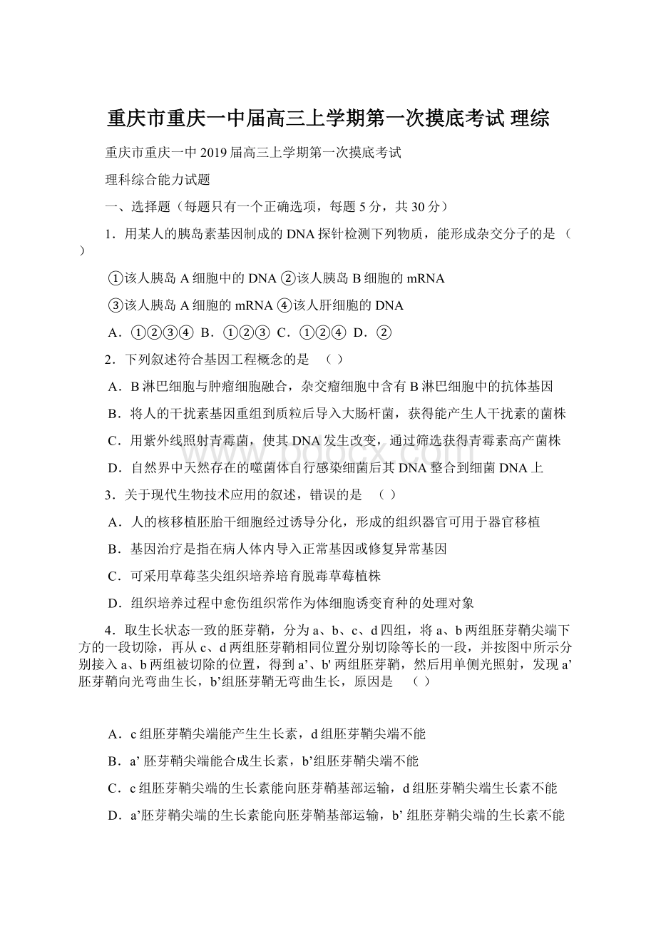 重庆市重庆一中届高三上学期第一次摸底考试 理综.docx