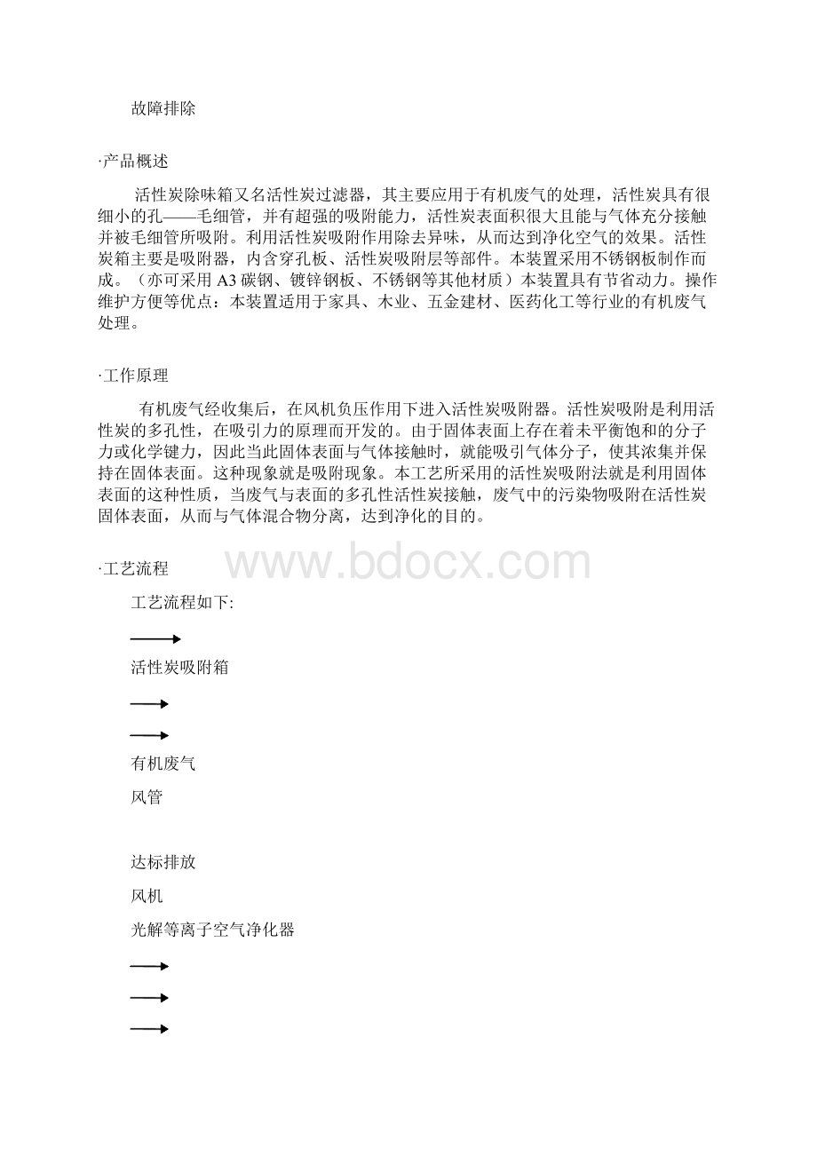 活性炭箱说明书资料Word格式文档下载.docx_第2页