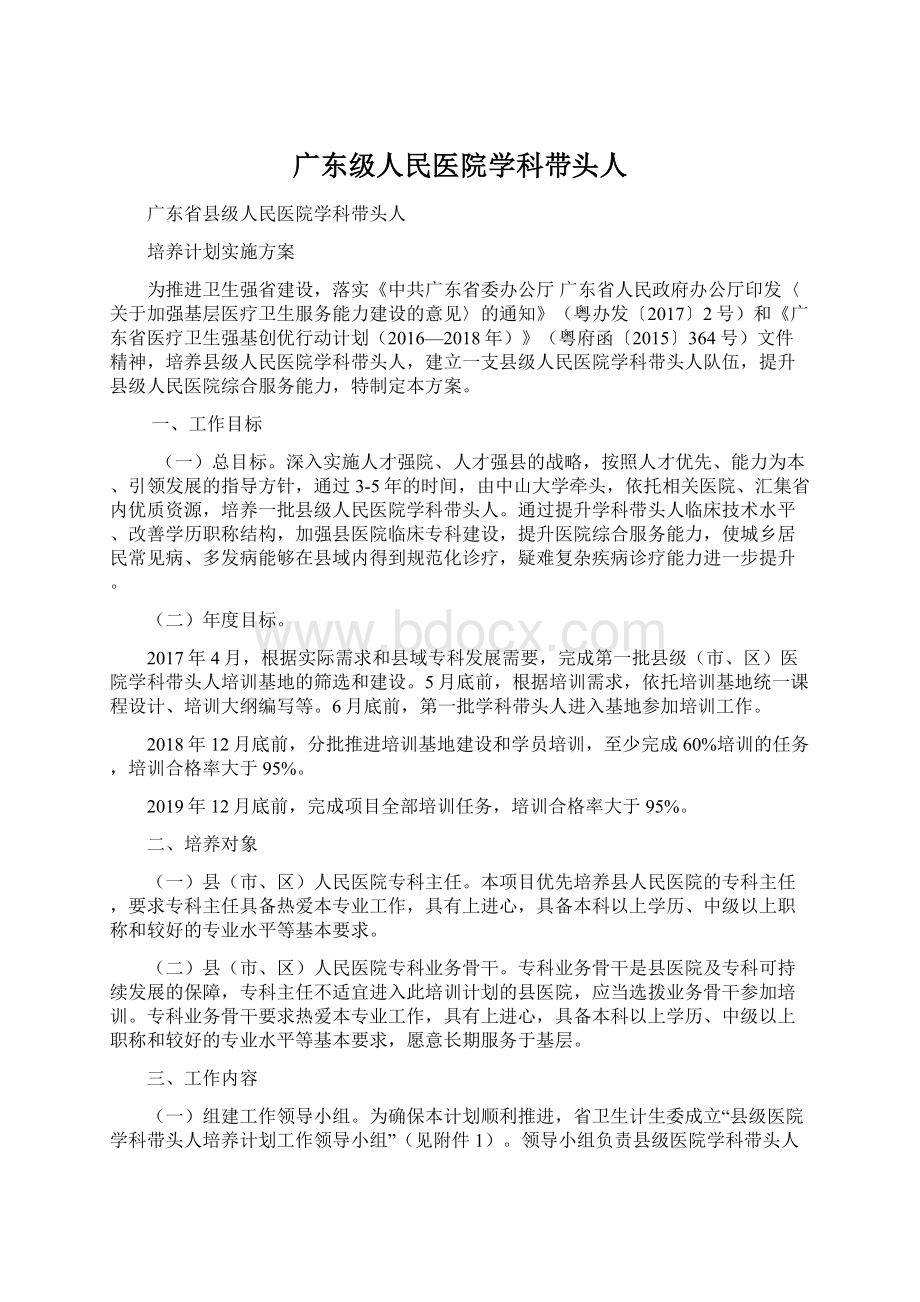 广东级人民医院学科带头人文档格式.docx_第1页